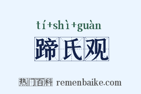 蹄氏观是什么意思的图片